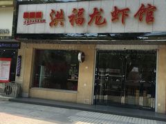 门面-洪福龙虾