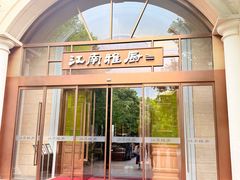 -江南雅厨·江南文化·苏州菜(李公堤店)