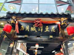 -西月城谭豆花(春熙路店)