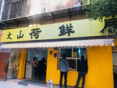 门面-文山荷鲜居(翠湖店)
