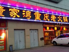 android_upload_pic-董家湾重庆老火锅(嘉华店)