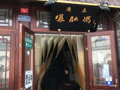 门面-爆肚冯(廊房二条店)