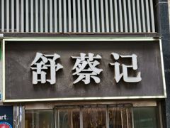 -舒蔡记生煎菜饭(云南中路店)