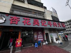 -杏花吴记牛肉火锅