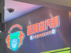 -璞臻汽锅餐厅(南京东路店)