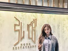 -弘馆·镜湖印象