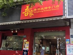 -吾家香港烧腊专门店