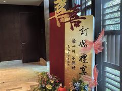 -西安凯悦酒店·湖畔中餐厅