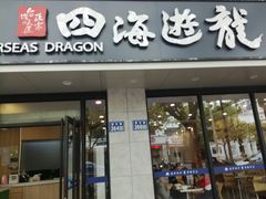 -四海游龙(紫竹店)