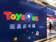 -TOYSRUS玩具反斗城(南通大有镜店)