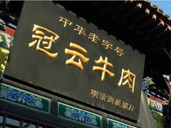 门面-冠云牛肉