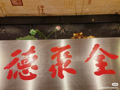 -全聚德(常州店)