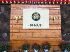 -天目湖御水温泉·度假酒店