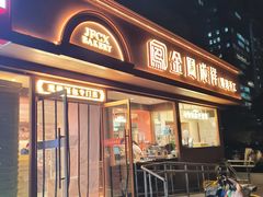 -金凤成祥(东直门现烤面包店)