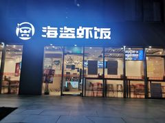 门面-海盗虾饭·剥好的小龙虾饭(SOHO尚都店)
