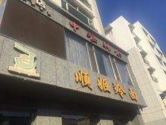 -顺姬冷面(长白西路店)