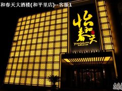 怡和春天-怡和春天大酒楼(柳芳店)