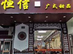 门面-恒信牛奶甜品(南京总店)