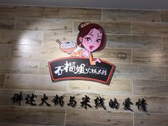石榴姐火锅米线-石榴姐•山城小馆(创始店)