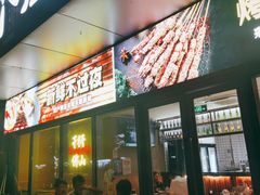 -木屋烧烤(Ipark店)