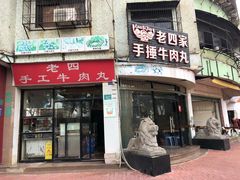 门面-老四家黄东明牛肉丸