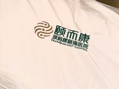 -颐而康按摩(八一桥总店)