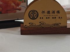 -怀德酒楼·粤菜·海鲜·茶点(宝安国际机场店)