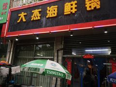 门面-大杰海鲜锅(基隆路店)