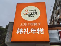 -韩礼年糕(飞虹路店)