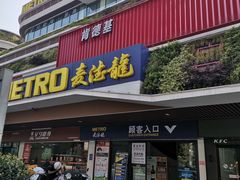 -麦德龙(青羊店)