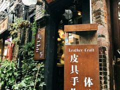 -如果·追梦手工皮具DIY教学店(田子坊店)