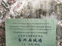 -台州府城(江南长城)