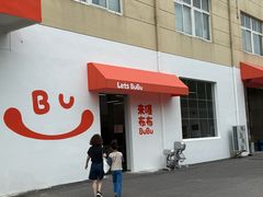 -来噻布布 Lets BUBU