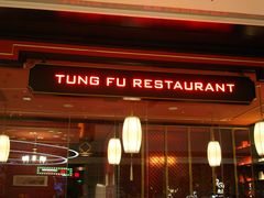 门面-东富酒家(龙湖西溪天街店)