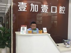 -宁波壹加壹口腔·矫正种植中心
