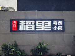 -粤西稻里(富力路店)
