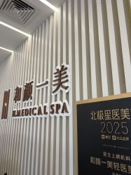 -和颜一美轻医美连锁