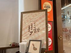 -彬媽糖水(侨鑫国际店)
