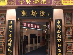 门面-点都德(汇盈广场店)