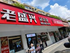 -老盛兴汤包馆(临汾店)