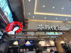 -茶颜悦色(重庆英利大融城LG层店)