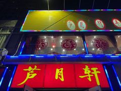 -芦月轩羊蝎子(北蜂窝店)