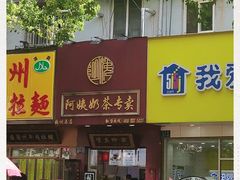 门面-阿姨奶茶专卖(舌涧道杭州惠民路创始店)