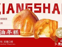 -象山酥院(深圳北站店)