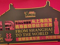 -牛New寿喜烧(曹路花园城店)