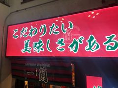 -一兰拉面(梅田阪急东通店)