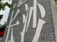 -老街鱼嘴巴(坡子街老店)