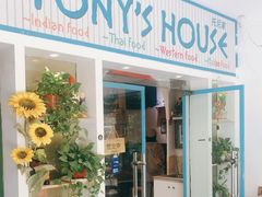 门面-Tony's House