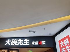 -大碗先生(方圆荟店)