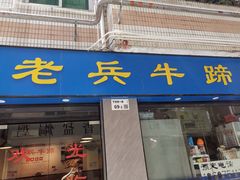 -老兵牛蹄店(下沙店)